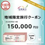 日本旅行 地域 旅行クーポン150,000円分_OS109-0002-04