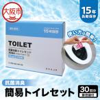 15年保存 簡易トイレセット30回分 排泄袋付