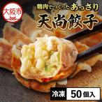 鶏肉でつくったあっさり天尚餃子50個_OS116-0001-01