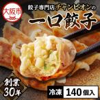 餃子専門店チャンピオンの一口餃子140個_OS116-0002-02