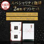 スペシャリティ2種類 珈琲セット 200g 2個入り セット