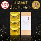 皇室珈琲 200g 3個入り セット