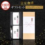 皇室珈琲500g×2 セット メジャーカップ付