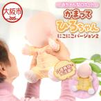 介護用品 かまって ひろちゃん にこにこバージョン2