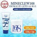 MINECLEW168 ミネクル110g+350gセットミネラルマッサージク…