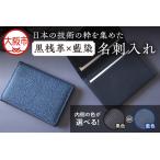 日本製 黒桟革×藍染 名刺入れ 父の日 _OS136-0003