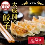 大成閣の餃子 16個入