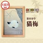 ぬのぐらふぃーTM 菱田春草 猫梅 インテリア_OS143-0001