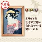 ぬのぐらふぃーTM 東洲斎写楽 松本米三郎の化粧坂の少将実…