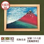 ぬのぐらふぃーTM 葛飾北斎 冨嶽三十六景