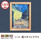 ぬのぐらふぃーTM ゴッホ 夜のカフェテラス