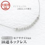 プラチナ製モアサナイト1ct10連ネックレス
