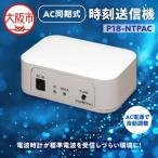 AC同期式時刻送信機 P18-NTPAC_OS149-0003