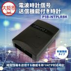 電波時計信号送信機能付き時計 黒 P18-NTPLRBK_OS149-0005