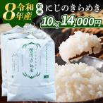 にじのきらめき 10kg