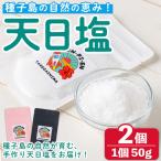 天日塩 計100g