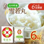 雪若丸 6kgを6ヶ月間 2kg×3袋