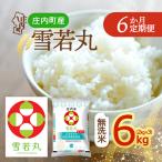 雪若丸 無洗米 6kgを6ヶ月間 2kg×3袋