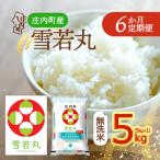 雪若丸 5kgを6ヶ月間 5kg×1袋