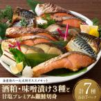 海産物の一心太助オススメセット 粕漬け3種と味噌漬け3種と…