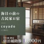 海目の前の古民家民宿 coyado 宿泊補助券 6,000円分