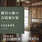 海目の前の古民家民宿 coyado 宿泊補助券 10,000円分