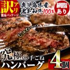 i1080-A 黒毛和牛の究極の手ごねハンバーグ 100g×4個
