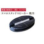 スマホスタンドスピーカー 焼杢