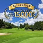 ふるさと納税 唐沢ゴルフ倶楽部 施設3000円ご利用券×5枚(計15000円分)_旅行券・チケット ゴルフプレー券 体験チケット _ 栃木県佐野市