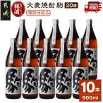 みやこんじょ銘酒 特別仕込み駒 20度 900ml×10本