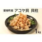 アコヤ貝 貝柱 1kg