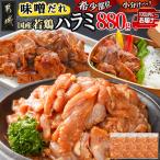 若鶏ハラミ 味噌だれ味付 880g小分け真空パック