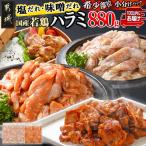 若鶏ハラミ味付け2種☆お試しセット☆880g小分け真空パック