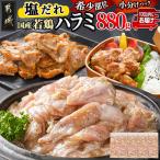 若鶏ハラミ 塩だれ味付 880g