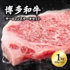 博多和牛サーロインステーキセット 1kg