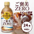 ジョージア ご褒美ゼロ440mlPET×24本