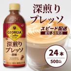 ジョージア 深煎りプレッソ 500ml×24本PET