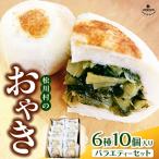 おやきのバラエティーセット 10個入り