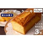 お菓子処たかはし ブランデーケーキ 3本セット
