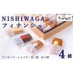 お菓子処たかはし フィナンシェ 4種
