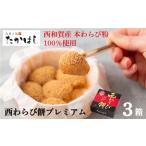 ふるさと納税 お菓子処たかはし「西わらび餅プレミアム」3箱(本わらび粉100%) 岩手県西和賀町