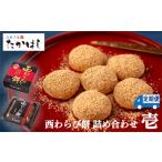 お菓子処たかはし 西わらび餅 詰め合わせ