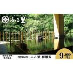 四季彩の宿 ふる里 利用券 9,000円