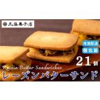 ふるさと納税 工藤菓子店「レーズンバターサンド」21個 岩手県西和賀町
