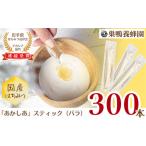 巣鴨養蜂園 純生はちみつ あかしあ スティック300本