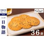 お菓子処たかはし 一日物語 36袋