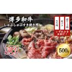 ふるさと納税 訳あり!博多和牛しゃぶしゃぶすき焼き用(肩ロース肉・肩バラ肉・モモ肉)500g Y16-S1 福岡県赤村