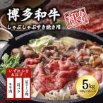 博多和牛しゃぶしゃぶすき焼き用 肩ロース肉
