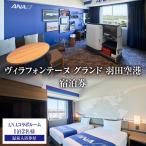 宿泊券 ヴィラフォンテーヌグランド 羽田空港