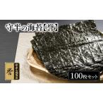 海苔 守半 誉 業務用100枚
